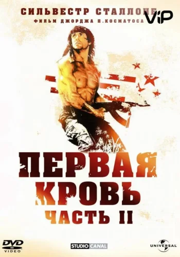 Постер к фильму Рэмбо 2