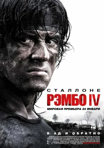 Постер к фильму Рэмбо 4